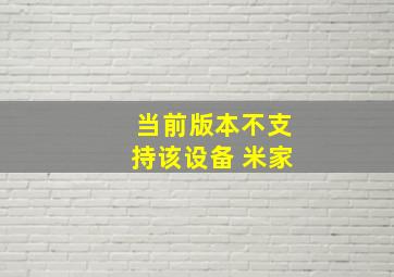 当前版本不支持该设备 米家